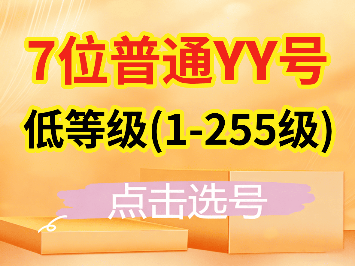 普通号码.低等级（1级-255级）