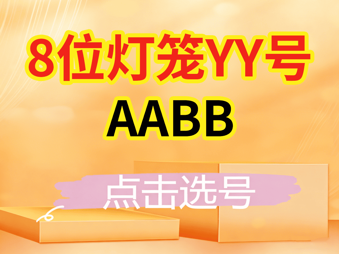 AABB（高等级/灯笼号）