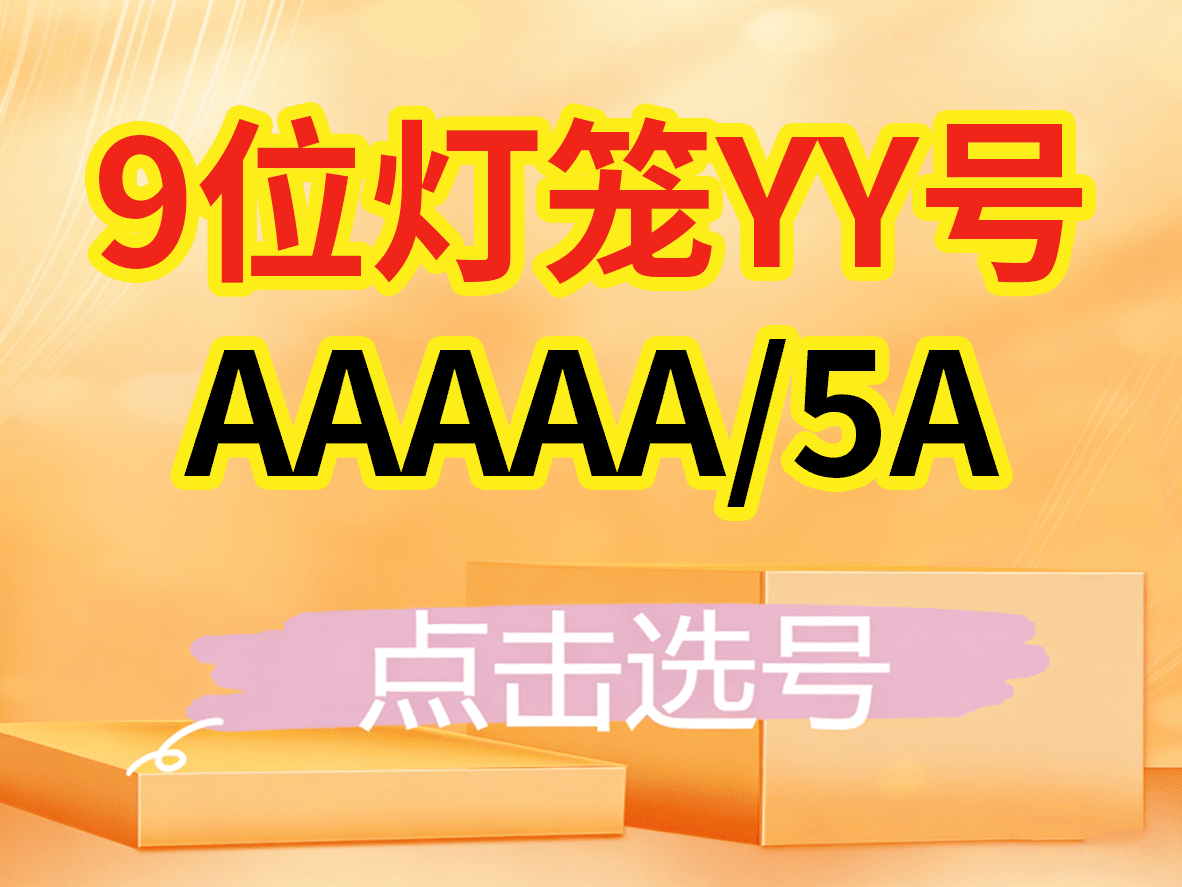 AAAAA/内5A（高等级/灯笼号）