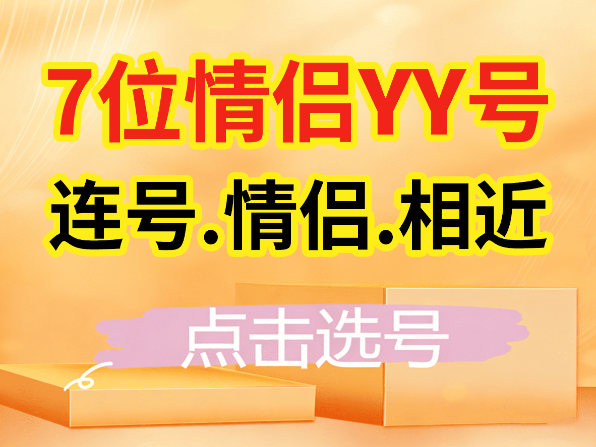 连号.情侣.相近